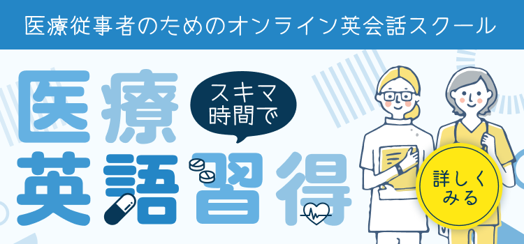 今すぐ使える医療英語 医療現場で役立つフレーズ 英単語一覧 医療専門の英語学校 看護留学ならhlca