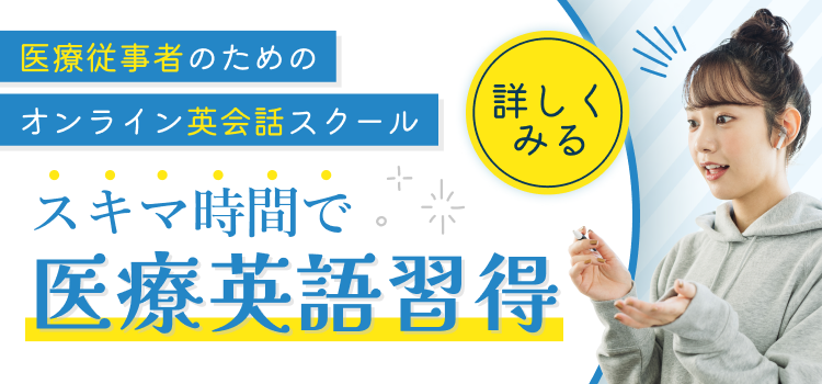 医師 英語】アメリカの医師免許取得・大学院進学へ向けたオンライン